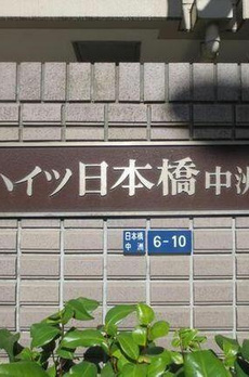 ハイツ日本橋中洲 