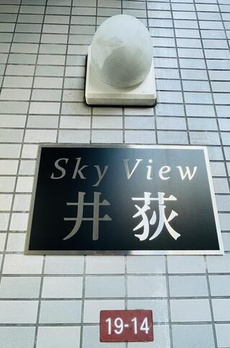 スカイビュー井荻 