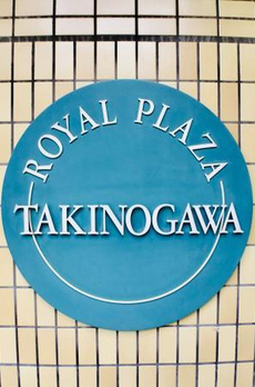 ロイヤルプラザ滝野川 