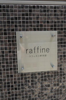 ラフィネ三軒茶屋 