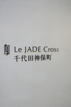 レ・ジェイドクロス千代田神保町 