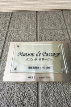 メゾン・ド・パサージュ 