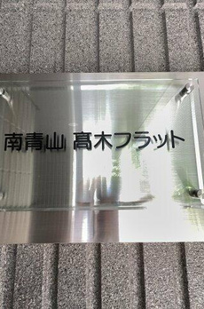 南青山高木フラット 