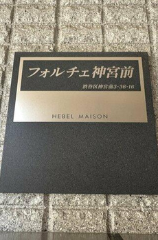 フォルチェ神宮前 