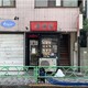グリーンヒル 