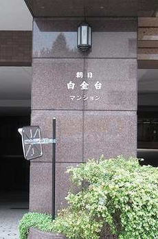 朝日白金台マンション 