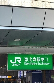 アルス恵比寿メイクス 