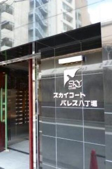 スカイコートパレス八丁堀 