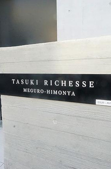 ＴＡＳＵＫＩ　ＲＩＣＨＥＳＳＥ　目黒碑文谷 