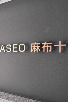 ＧＲＡＮＰＡＳＥＯ麻布十番 
