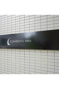 コンフォリア西荻北 