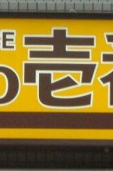 Ｔ－Ｐｌａｚａ東池袋 