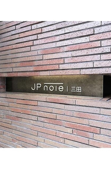 ＪＰ　ｎｏｉｅ　三田 