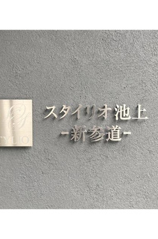 スタイリオ池上－新参道－ 