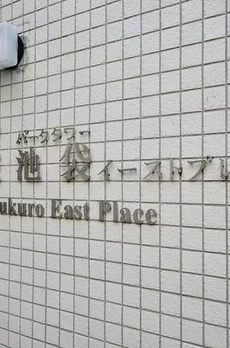 パークタワー池袋イーストプレイス 