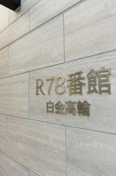 Ｒ７８番館白金高輪 