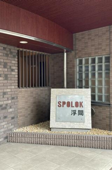 ＳＰＯＬＯＫ浮間 