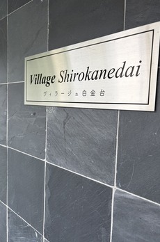 ヴィラージュ白金台 