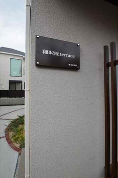 和田の丘ｔｅｒｒａｃｅ 