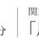 テラス荻窪 