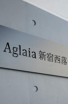 Ａｇｌａｉａ　新宿西落合 