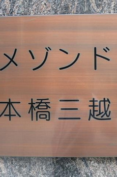メゾンド日本橋三越前 