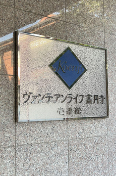 ヴァンテアンライフ高円寺壱番館 
