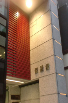 松岡銀緑館 