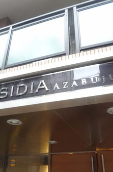 アーバンパーク麻布十番 