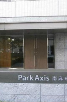 パークアクシス南麻布 