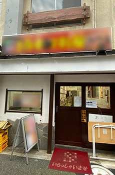 湊3丁目店舗 