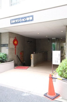 DIKマンション新橋 