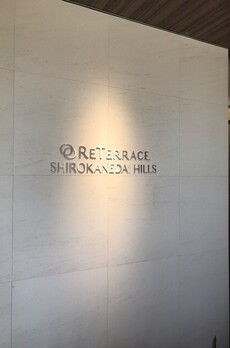 リテラス白金台ヒルズ 