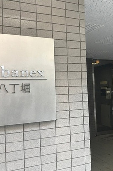アーバネックス八丁堀 