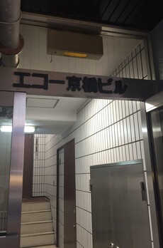 エコー京橋ビル 