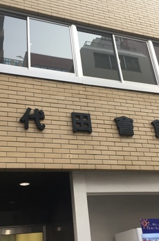 千代田会館 