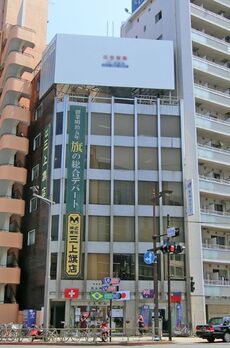 三上ビル 