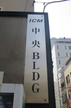 ICM中央ビル 
