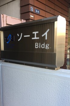ソーエイビル 