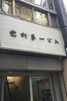 兜町第一ビル 