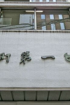 兜町第一ビル 