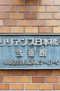 光建ハイムブリリアンス日本橋浜町弐番館 