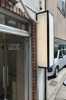 第11大協ビル 
