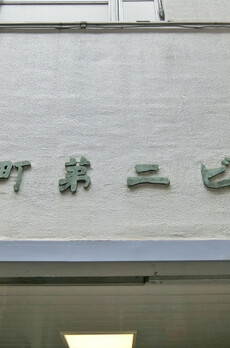 兜町第二ビル 