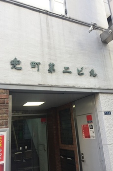 兜町第二ビル 