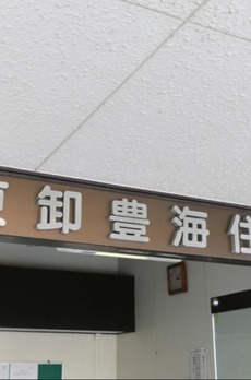 東卸豊海住宅3号棟 