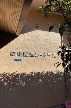 築地永谷コーポラス 