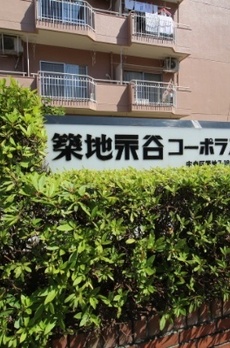 築地永谷コーポラス 