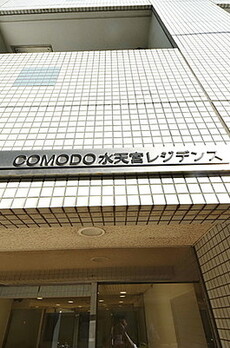 COMODO水天宮レジデンス 