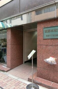 友野本社ビル 